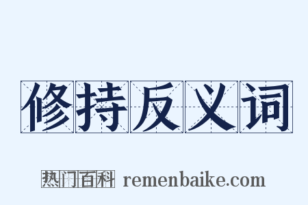修持反义词是什么意思的图片